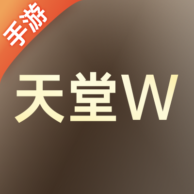 天堂W 